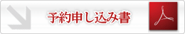 予約申し込み書